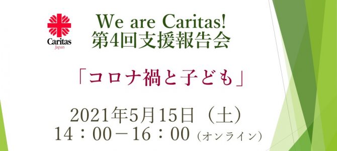 We are Caritas!*「新型コロナ対策支援　第4回報告会」　コロナ禍と子ども　実施報告