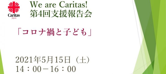 We are Caritas*！「新型コロナ対策支援　第4回報告会」コロナ禍と子ども