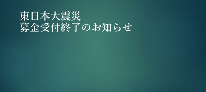 東日本大震災救援募金受付終了のお知らせ