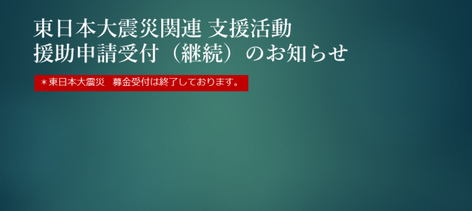 東日本大震災関連支援　継続のお知らせ