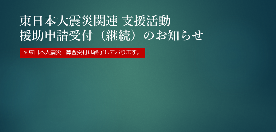 東日本大震災関連支援　継続のお知らせ