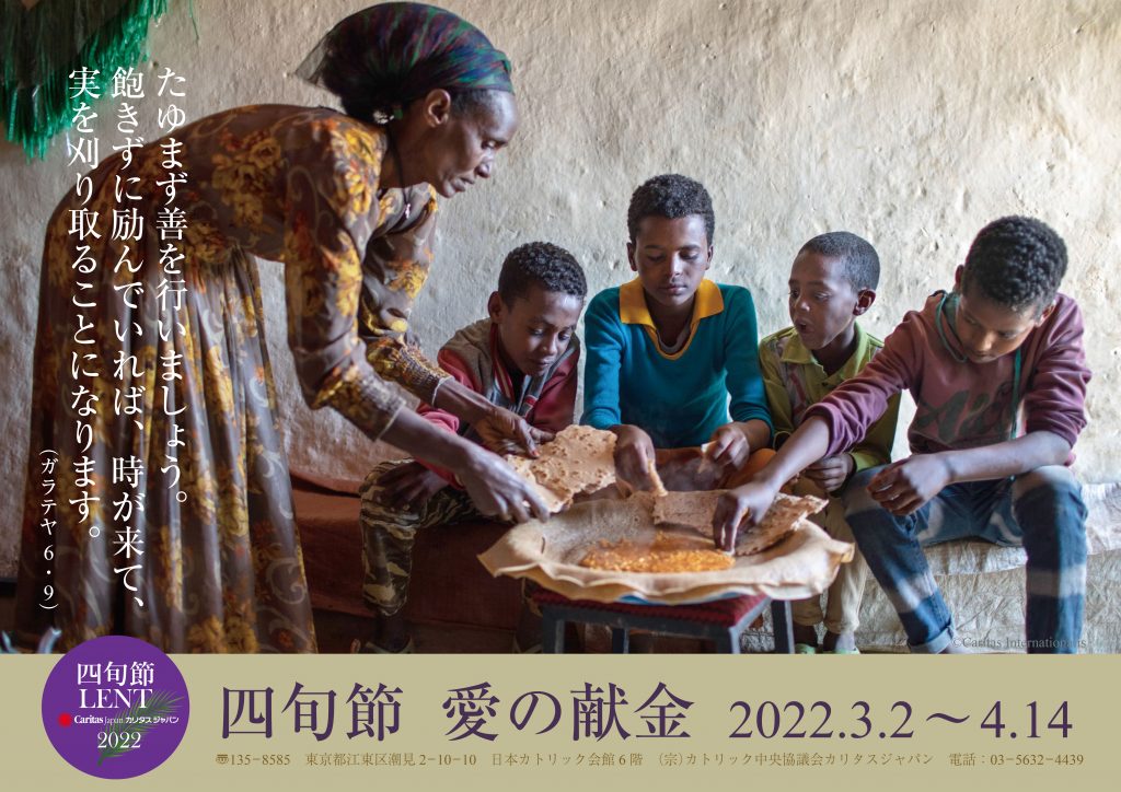 2022年 四旬節「愛の献金」キャンペーン – Caritas Japan