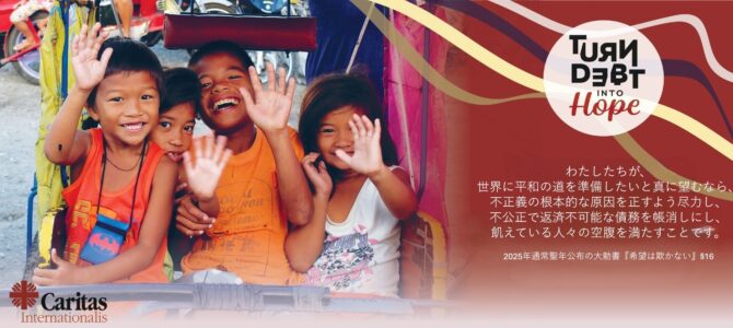債務を希望に変えよう(TURN DEBT into HOPE)キャンペーン