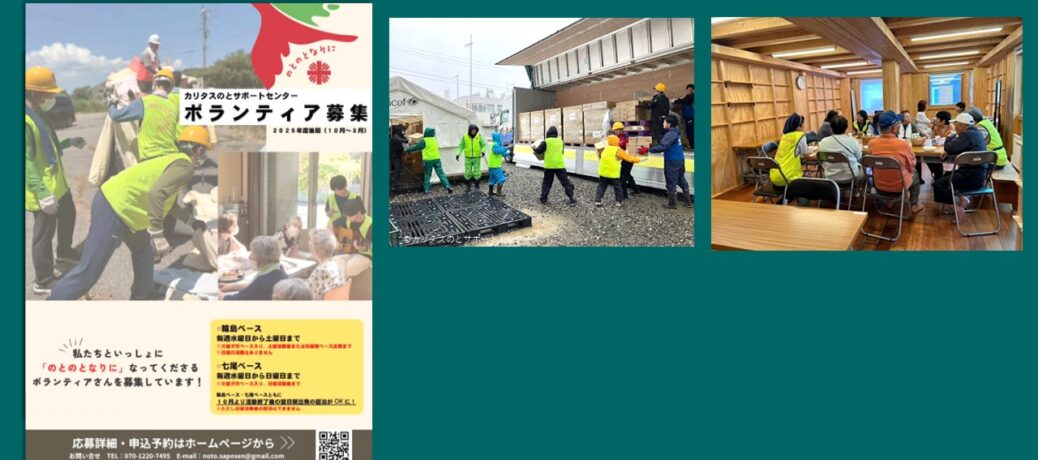 能登地震災害支援ボランティア募集（2025年度後期）