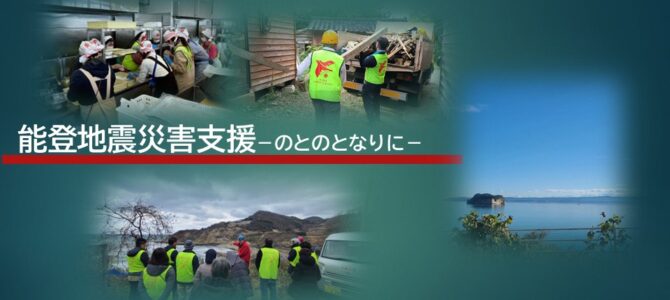 能登地震災害支援キャンペーン －のとのとなりに－