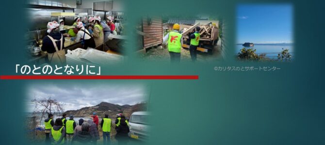 能登地震災害支援キャンペーン -のとのとなりに