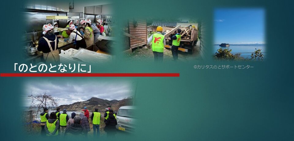 能登地震災害支援キャンペーン -のとのとなりに